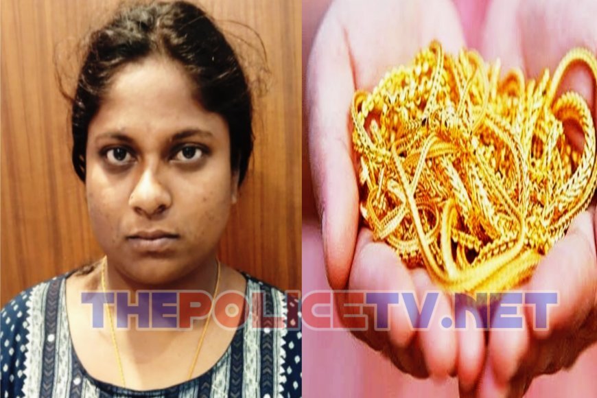தங்க நகைகள் திருட்டு; ஆந்திர மாநிலத்தைச் சேர்ந்த இளம்பெண் கைது
