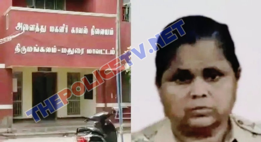 குடும்ப பிரச்சனைக்கு காவல் நிலையம் சென்று பெண் ஆய்வாளரிடம் 95 சவரன் நகையை பறிகொடுத்த சோகம்