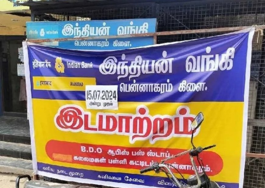 இந்தியன் வங்கி கிளை இடமாற்றம்