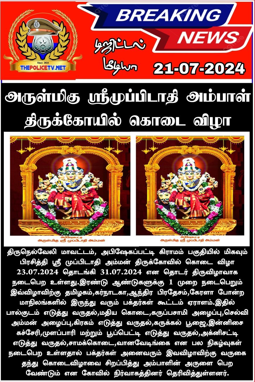 அருள்மிகு ஸ்ரீமுப்பிடாதி அம்பாள் திருக்கோயில் கொடை விழா