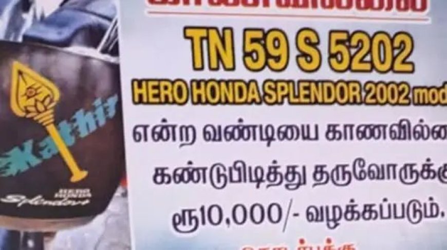 திருடனுக்கு 10 ஆயிரம் வழங்குவதாக போஸ்டர் அடித்த மகன்