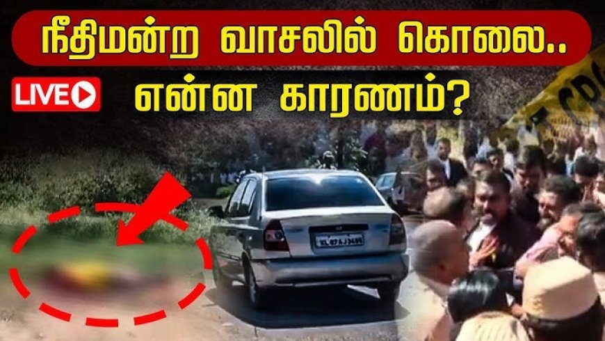 நீதிமன்ற வாசலில் படுகொலை