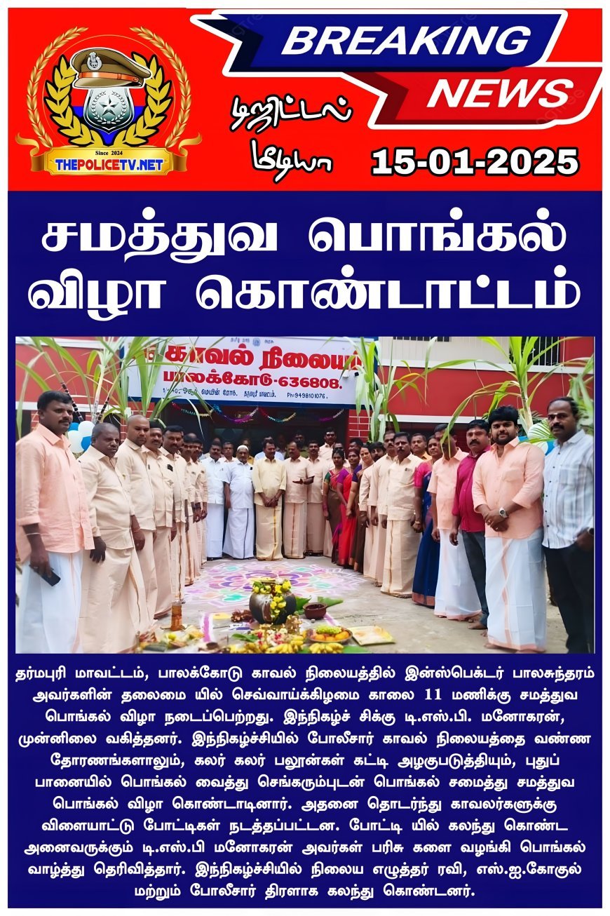 தர்மபுரி மாவட்டம் பாலக்கோடு காவல் நிலைய சமத்துவ பொங்கல் விழா