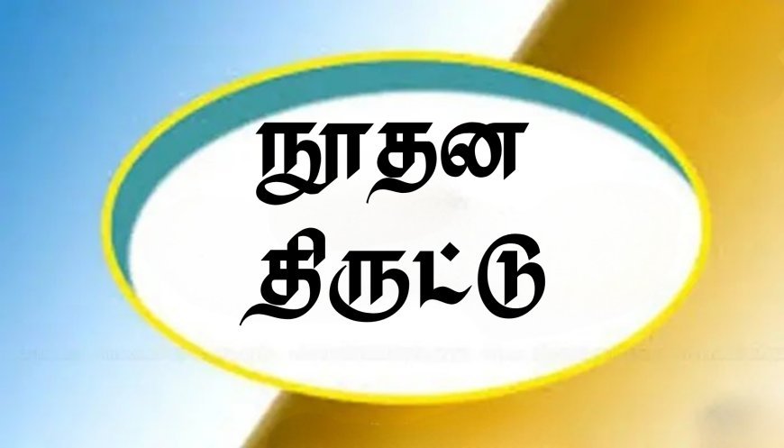 காவல் உதவி ஆய்வாளரின் மனைவியிடம் 24 ஆயிரம் அபேஸ்