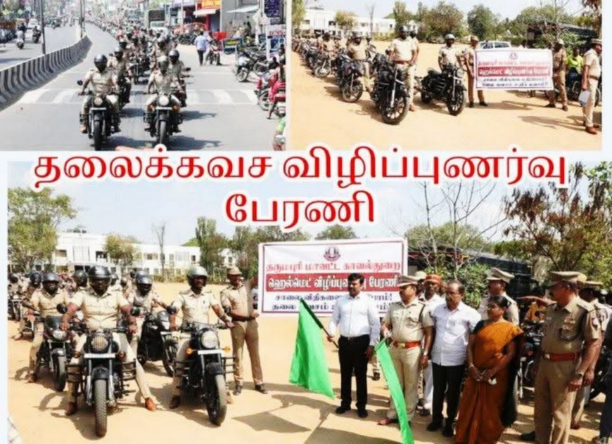 தர்மபுரி மாவட்ட காவல்துறை சார்பாக தலைக்கவசம் குறித்த விழிப்புணர்வு பேரணி