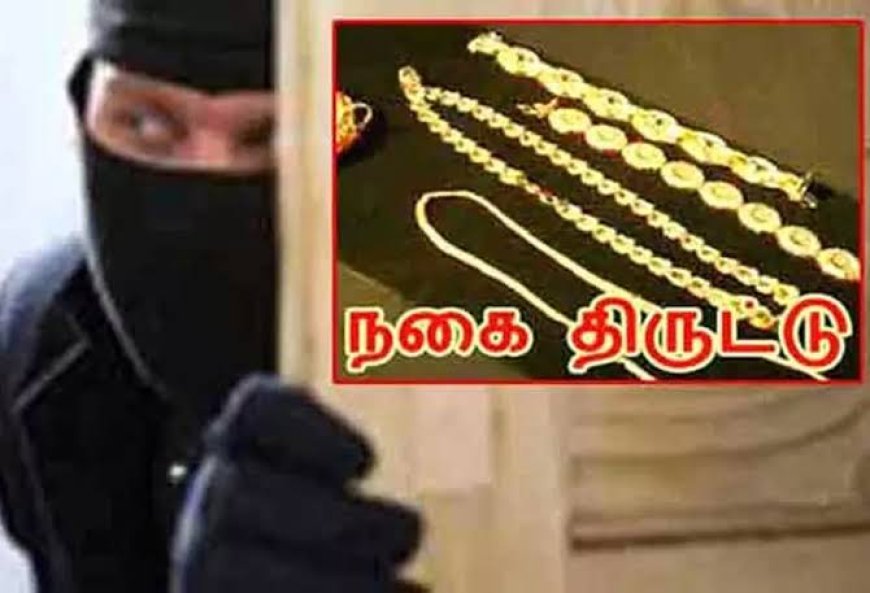 பூட்டி இருந்த வீட்டில் எட்டரை பவுன் நகை திருட்டு