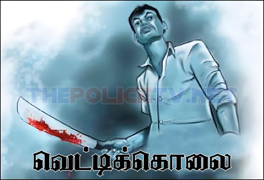 ஓட ஓட விரட்டி வெட்டிக்கொலை; மர்ம நபர்கள் குறித்து போலீஸ் விசாரணை
